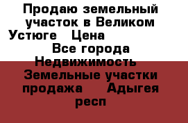 Продаю земельный участок в Великом Устюге › Цена ­ 2 500 000 - Все города Недвижимость » Земельные участки продажа   . Адыгея респ.